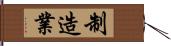 制造業 Hand Scroll