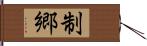 制郷 Hand Scroll