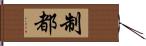 制都 Hand Scroll