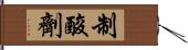 制酸劑 Hand Scroll