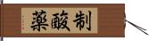 制酸薬 Hand Scroll