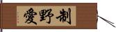 制野愛 Hand Scroll