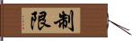 制限 Hand Scroll