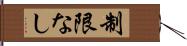 制限なし Hand Scroll