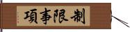 制限事項 Hand Scroll