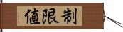 制限値 Hand Scroll