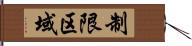 制限区域 Hand Scroll