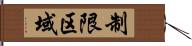 制限区域 Hand Scroll