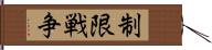 制限戦争 Hand Scroll