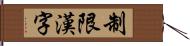 制限漢字 Hand Scroll