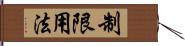 制限用法 Hand Scroll