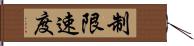 制限速度 Hand Scroll