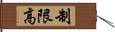 制限高 Hand Scroll