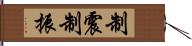 制震 Hand Scroll