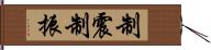 制震;制振 Hand Scroll