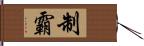 制霸 Hand Scroll