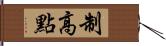 制高點 Hand Scroll