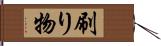 刷り物 Hand Scroll