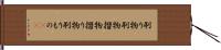 刷り物 Hand Scroll