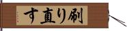 刷り直す Hand Scroll