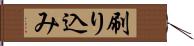 刷り込み Hand Scroll