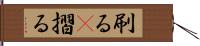 刷る(P) Hand Scroll