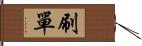 刷單 Hand Scroll