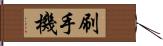 刷手機 Hand Scroll
