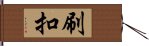 刷扣 Hand Scroll