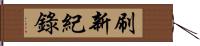 刷新紀錄 Hand Scroll