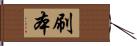 刷本 Hand Scroll