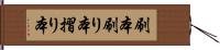 刷本 Hand Scroll