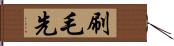 刷毛先 Hand Scroll