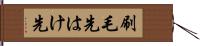 刷毛先 Hand Scroll