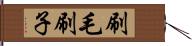 刷毛 Hand Scroll