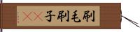 刷毛 Hand Scroll