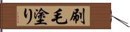 刷毛塗り Hand Scroll