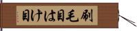 刷毛目 Hand Scroll