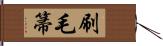 刷毛箒 Hand Scroll