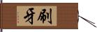 刷牙 Hand Scroll