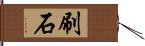 刷石 Hand Scroll