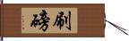 刷磅 Hand Scroll