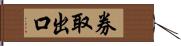 券取出口 Hand Scroll