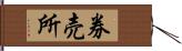 券売所 Hand Scroll
