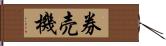 券売機 Hand Scroll