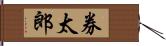 券太郎 Hand Scroll