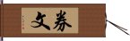 券文 Hand Scroll