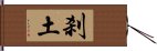 刹土 Hand Scroll