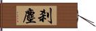 刹塵 Hand Scroll