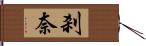 刹奈 Hand Scroll